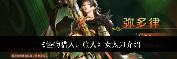 《怪物猎人：旅人》女太刀介绍