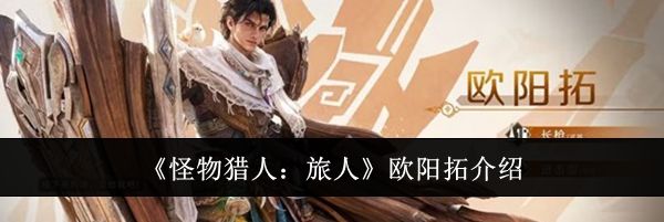 《怪物猎人:旅人》欧阳拓介绍