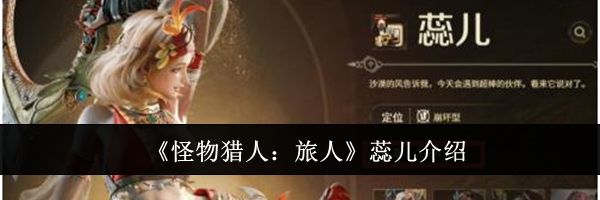《怪物猎人:旅人》蕊儿介绍