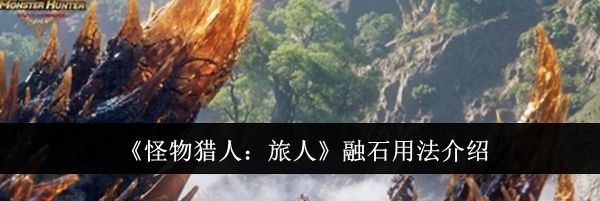《怪物猎人:旅人》融石用法介绍