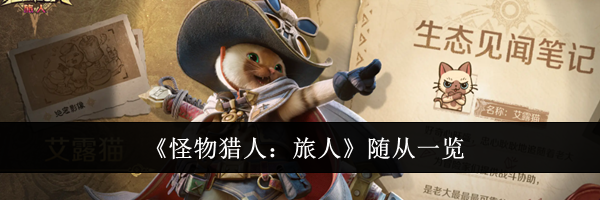 《怪物猎人:旅人》随从一览