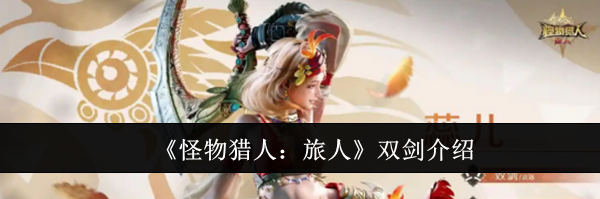 《怪物猎人:旅人》双剑介绍