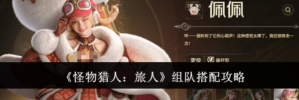 《怪物猎人:旅人》组队搭配攻略