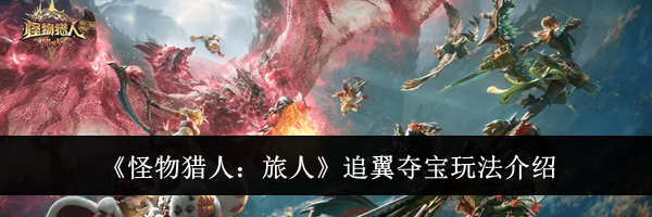 《怪物猎人:旅人》追翼夺宝玩法介绍