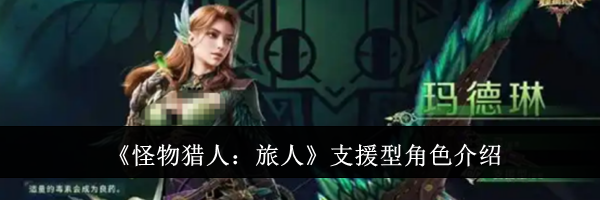 《怪物猎人:旅人》支援型角色介绍