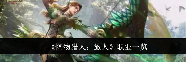 《怪物猎人:旅人》职业一览