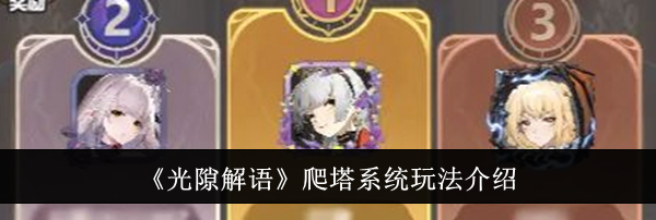 《光隙解语》爬塔系统玩法介绍