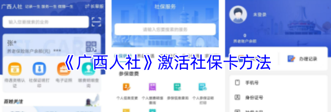 《广西人社》激活社保卡方法