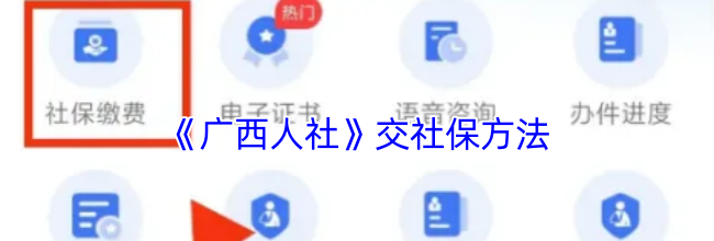 《广西人社》交社保方法