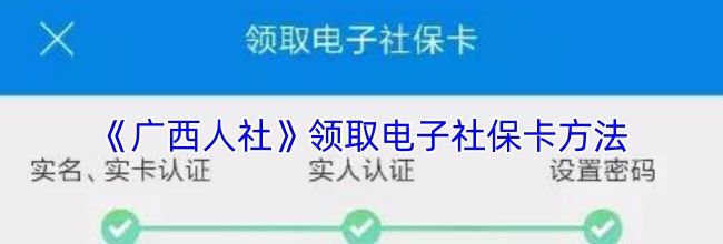 《广西人社》领取电子社保卡方法