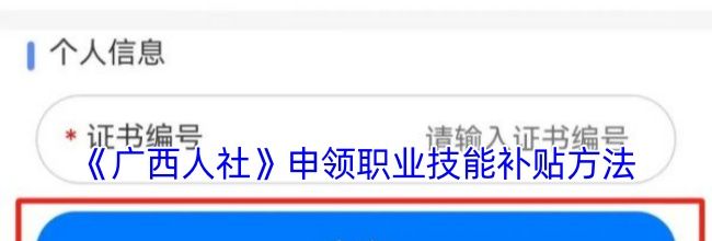 《广西人社》申领职业技能补贴方法