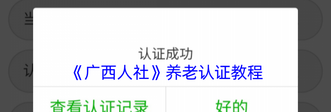 《广西人社》养老认证教程