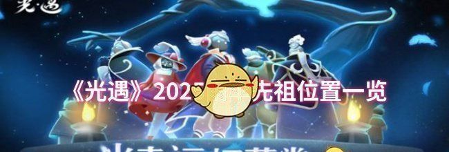 《光遇》2025雨伞先祖位置一览
