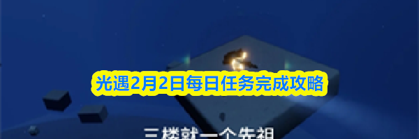 光遇2月2日每日任务完成攻略