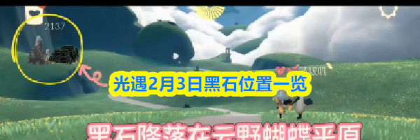 光遇2月3日黑石位置一览