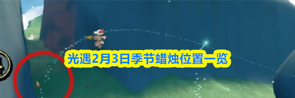 光遇2月3日季节蜡烛位置一览