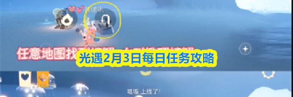 光遇2月3日每日任务攻略