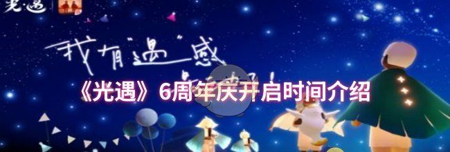 《光遇》6周年庆开启时间介绍