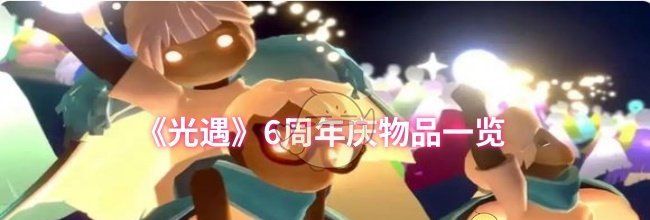 《光遇》6周年庆物品一览