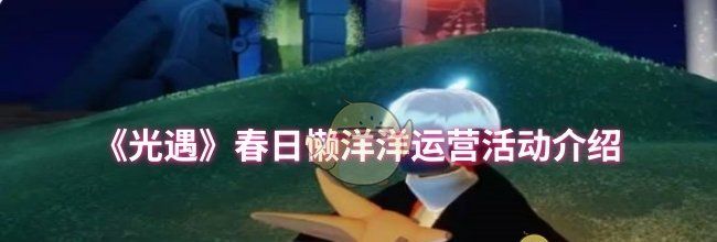 《光遇》春日懒洋洋运营活动介绍