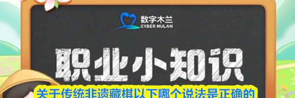 关于传统非遗藏棋以下哪个说法是正确的
