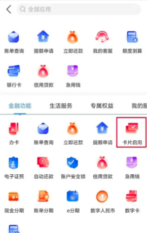 《工银e生活》启用信用卡方法