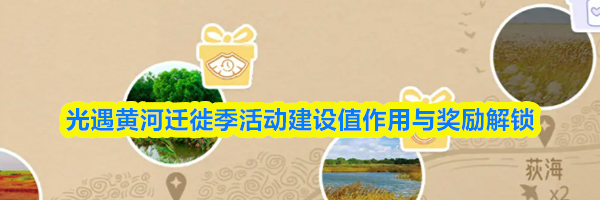 光遇黄河迁徙季活动建设值作用与奖励解锁