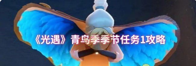 《光遇》青鸟季季节任务1攻略