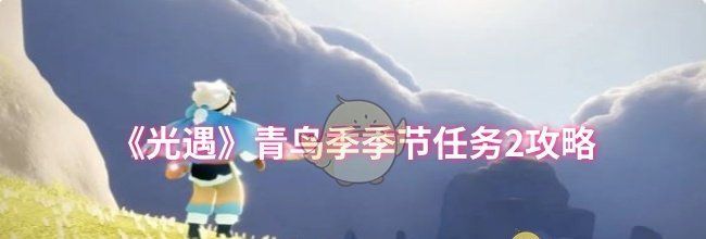 《光遇》青鸟季季节任务2攻略
