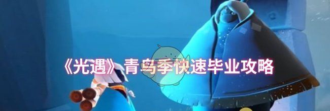 《光遇》青鸟季快速毕业攻略