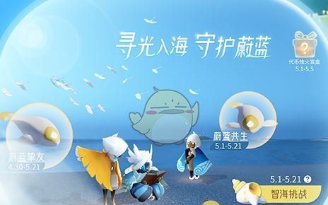 《光遇》五一活动汇总
