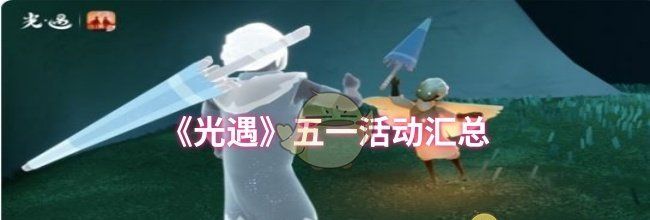 《光遇》五一活动汇总