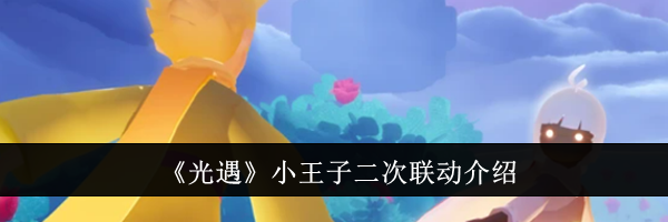 《光遇》小王子二次联动介绍