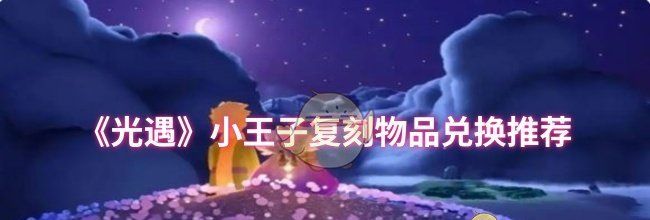 《光遇》小王子复刻物品兑换推荐