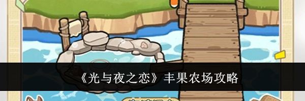 《光与夜之恋》丰果农场攻略