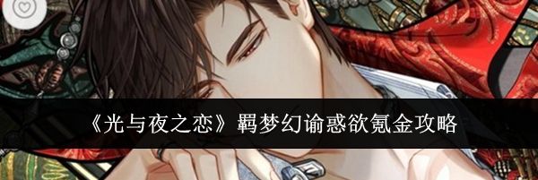 《光与夜之恋》羁梦幻谕惑欲氪金攻略