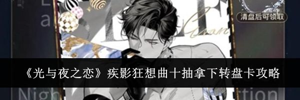 《光与夜之恋》疾影狂想曲十抽拿下转盘卡攻略