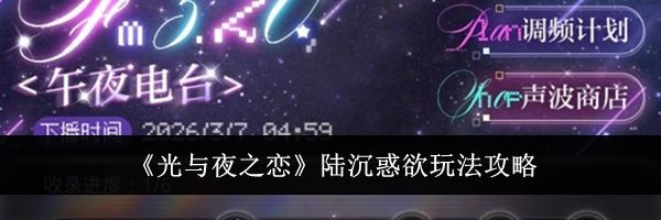 《光与夜之恋》陆沉惑欲玩法攻略