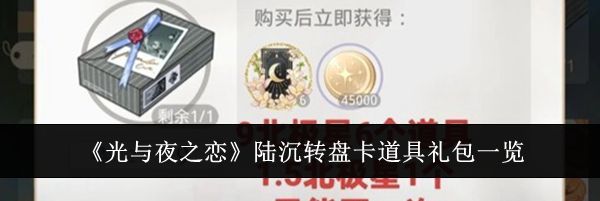《光与夜之恋》陆沉转盘卡道具礼包一览