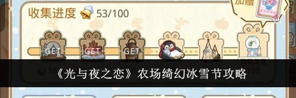 《光与夜之恋》农场绮幻冰雪节攻略