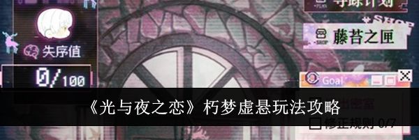 《光与夜之恋》朽梦虚悬玩法攻略