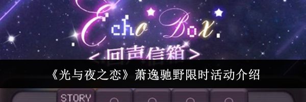 《光与夜之恋》萧逸驰野限时活动介绍