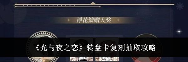 《光与夜之恋》转盘卡复刻抽取攻略