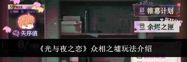 《光与夜之恋》众相之墟玩法介绍