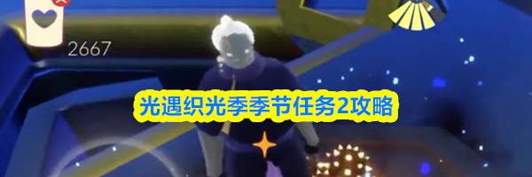 光遇织光季季节任务2攻略
