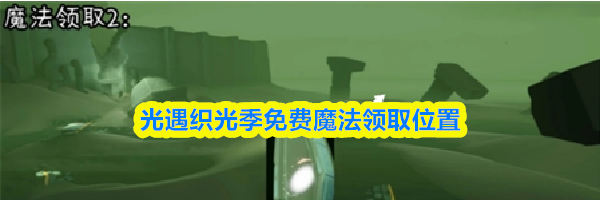光遇织光季免费魔法领取位置