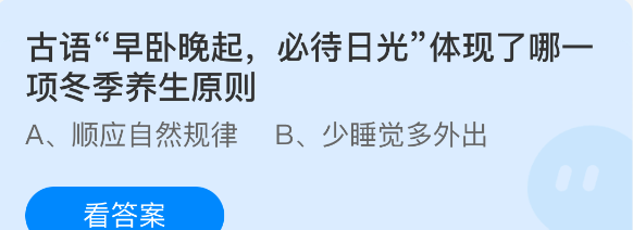 古语早卧晚起必待日光体现了哪一项冬季养生原则