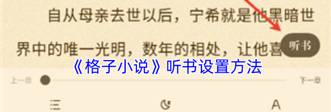 《格子小说》听书设置方法