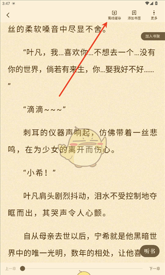 《格子小说》下载缓存小说方法