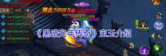 《黑暗光年传奇》宝玉介绍